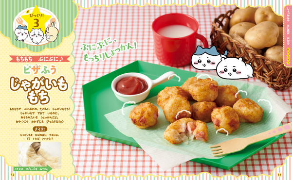 『ちいかわのびっくり！クッキング』