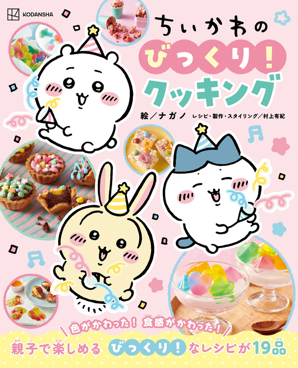 『ちいかわのびっくり！クッキング』