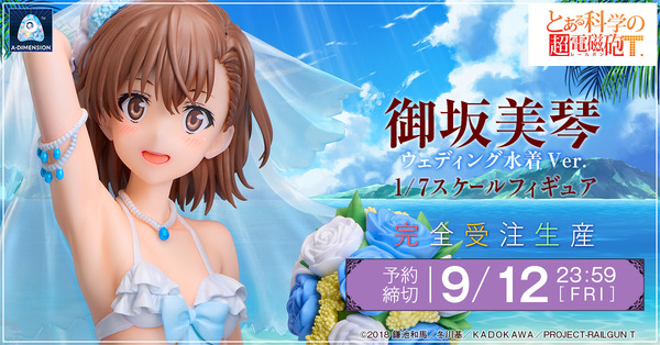とある科学の超電磁砲T 御坂美琴 ウェディング水着Ver. 1/7スケールフィギュア