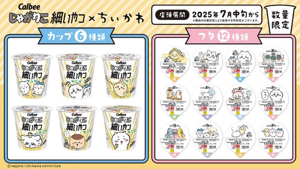 「ちいかわ」×「じゃがりこ細いやつ」が初コラボ！ハチワレやうさぎたちが可愛い“限定パッケージ”を7月中旬より展開