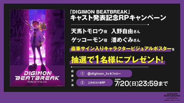 『DIGIMON BEATBREAK』キャスト発表記念RPキャンペーン