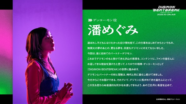 『DIGIMON BEATBREAK』ゲッコーモン　CV.潘めぐみ