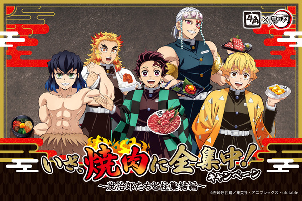 牛角×アニメ『鬼滅の刃』コラボ「炭治郎たちと柱集結編」