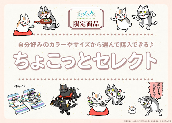 TVアニメ『夏目友人帳』ニャンコ先生×仕事猫「ちょこっとセレクト」（C）緑川ゆき・白泉社/「夏目友人帳」製作委員会（C）くまみね工房