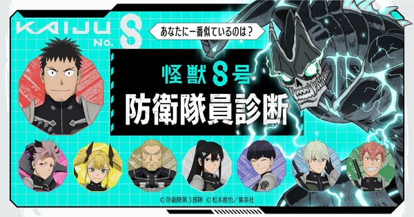 『怪獣8号』防衛隊員診断