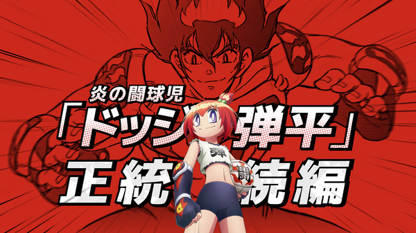 『炎の闘球女 ドッジ弾子』特報映像カット