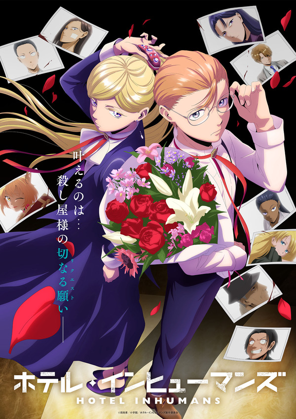 『ホテル・インヒューマンズ』キービジュアル（C）田島青／小学館／ホテル・インヒューマンズ製作委員会