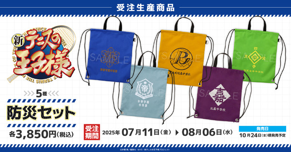 「新テニスの王子様 防災セット」