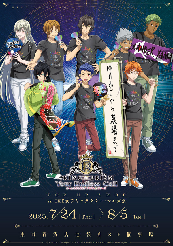 「KING OF PRISM POP UP SHOP in IKE女子キャラクター・マンガ祭」