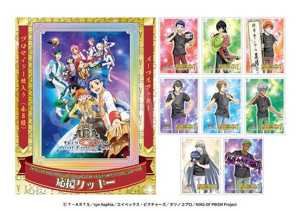 「KING OF PRISM-Your Endless Call-み～んなきらめけ！プリズム☆ツアーズ」応援クッキー