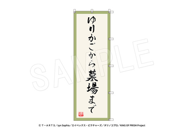 のぼり-ゆりかごから墓場まで~From cradle to grave~　応援上映ver.