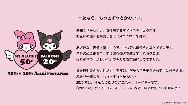 マイメロディ＆クロミ　“おそろい”アニバーサリーイヤー　コンセプト（C）2025 SANRIO CO.,LTD.