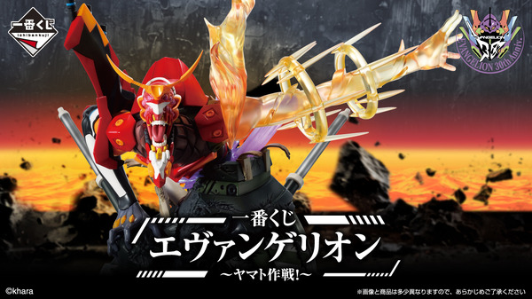 「一番くじ エヴァンゲリオン ～ヤマト作戦！～」（C）khara