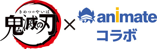 アニメ『鬼滅の刃』× アニメイトコラボ（C）吾峠呼世晴／集英社・アニプレックス・ufotable