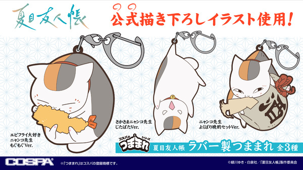 TVアニメ『夏目友人帳』ニャンコ先生の「つままれ」3種が登場（C）緑川ゆき・白泉社／「夏目友人帳」製作委員会