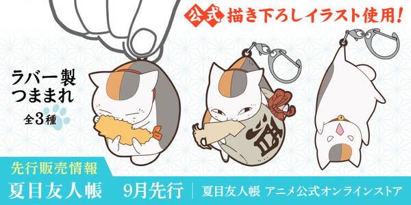TVアニメ『夏目友人帳』ニャンコ先生の「つままれ」3種が登場（C）緑川ゆき・白泉社／「夏目友人帳」製作委員会