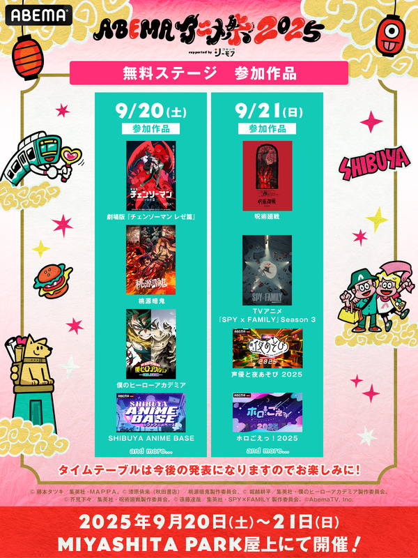 「ABEMAアニメ祭（まつり） 2025 supported by コミックシーモア」無料ステージ参加作品