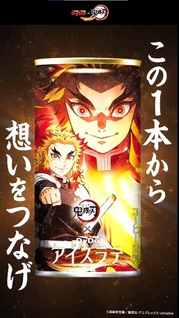 「DyDo×「鬼滅の刃」コラボキャンペーン 全32種類のパッケージ×映像！！」（C）吾峠呼世晴／集英社・アニプレックス・ufotable