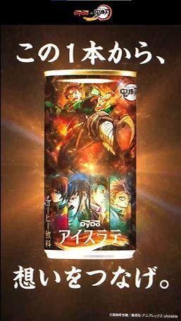 「DyDo×「鬼滅の刃」コラボキャンペーン 全32種類のパッケージ×映像！！」（C）吾峠呼世晴／集英社・アニプレックス・ufotable