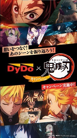 「DyDo×「鬼滅の刃」コラボキャンペーン 全32種類のパッケージ×映像！！」（C）吾峠呼世晴／集英社・アニプレックス・ufotable