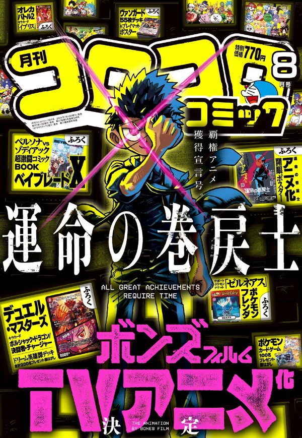 「月刊コロコロコミック 8月号」表紙