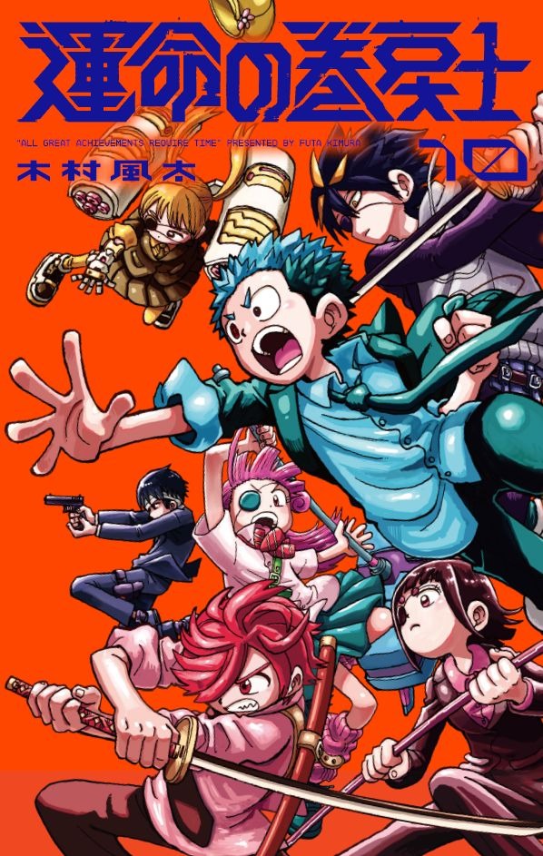 『運命の巻戻士』10巻書影