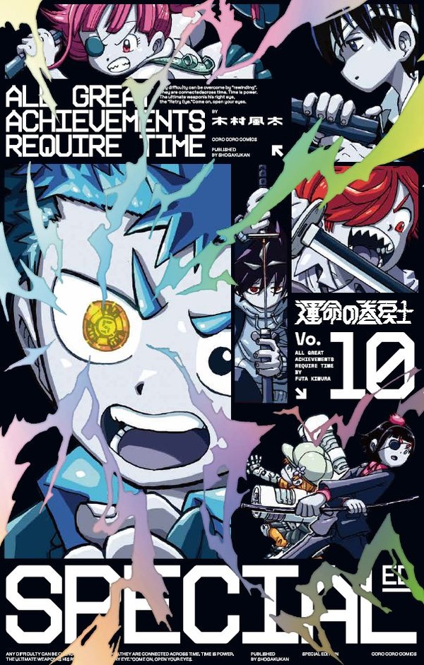 『運命の巻戻士』特装版10巻書影