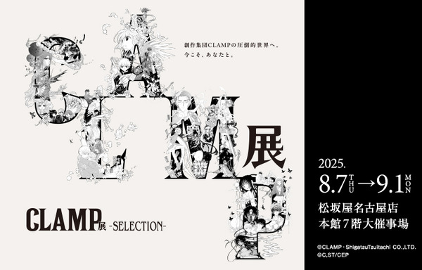 「CLAMP展 -SELECTION-」名古屋会場