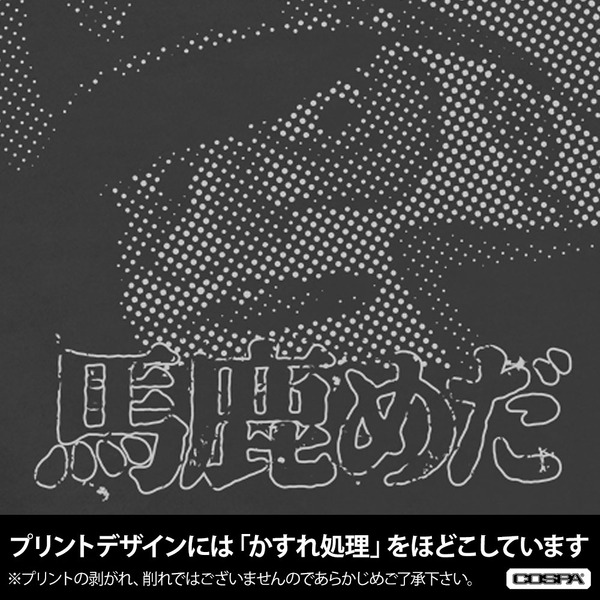 沖田十三「馬鹿めと言ってやれ」Tシャツ