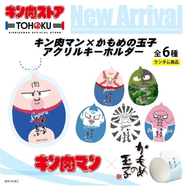 【キン肉マン×かもめの玉子 アクリルキーホルダー】