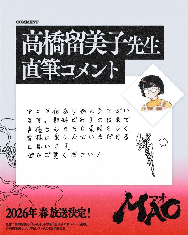 『MAO』原作 高橋留美子 直筆コメント