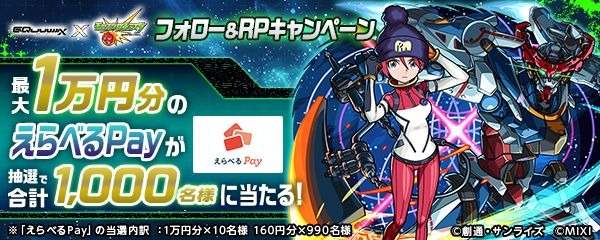 『機動戦士Gundam GQuuuuuuX（ジークアクス）』×モンスト コラボ記念！フォロー＆リポストキャンペーン