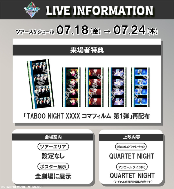 『劇場版 うたの☆プリンスさまっ♪ TABOO NIGHT XXXX（タブーナイト キスィズ）』公開11週目来場者特典