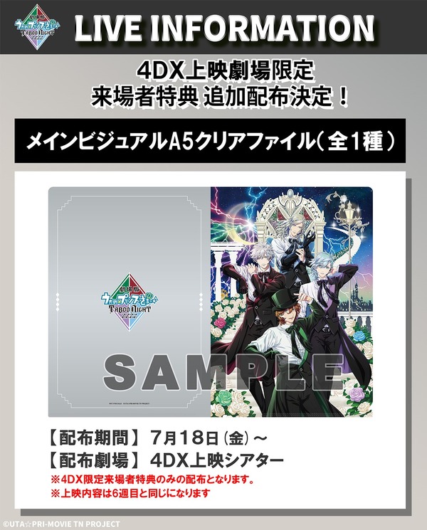 『劇場版 うたの☆プリンスさまっ♪ TABOO NIGHT XXXX（タブーナイト キスィズ）』4DX限定来場者特典