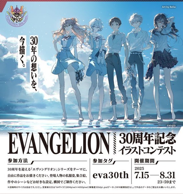 『エヴァンゲリオン』30周年記念イラストコンテスト