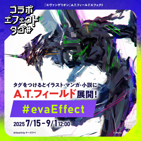 『エヴァンゲリオン』A.T.フィールドエフェクト