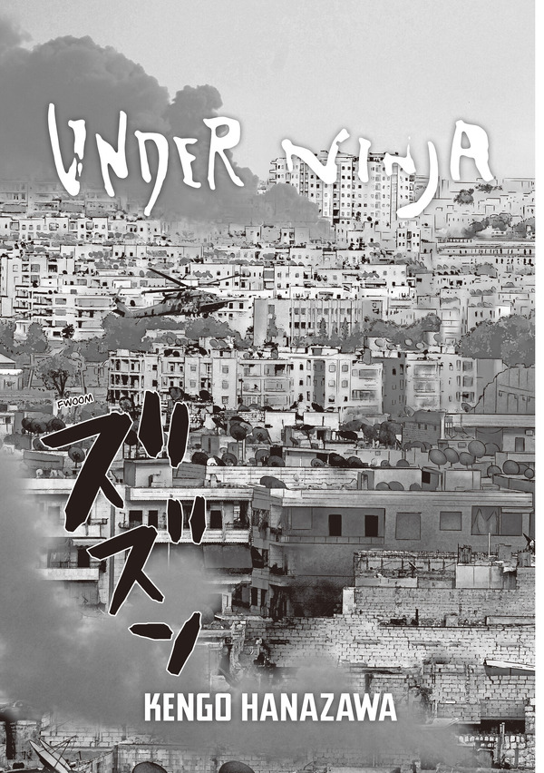 「アンダーニンジャ」花沢 健吾