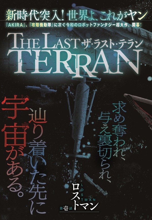 「THE LAST TERRAN」たかしげ 宙（原作）／巽 一文字（漫画）