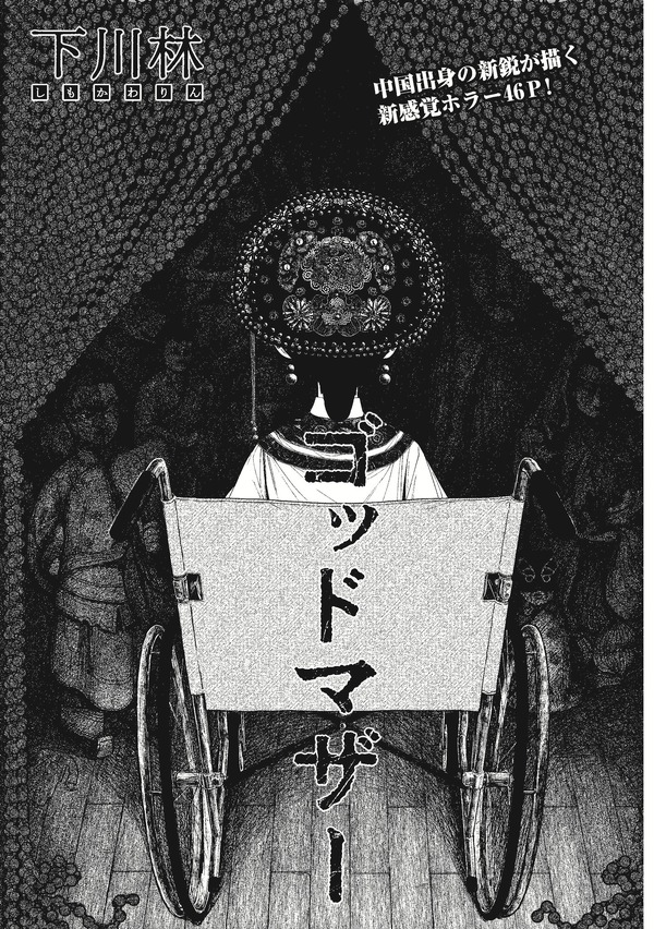 「ゴッドマザー」下川 林