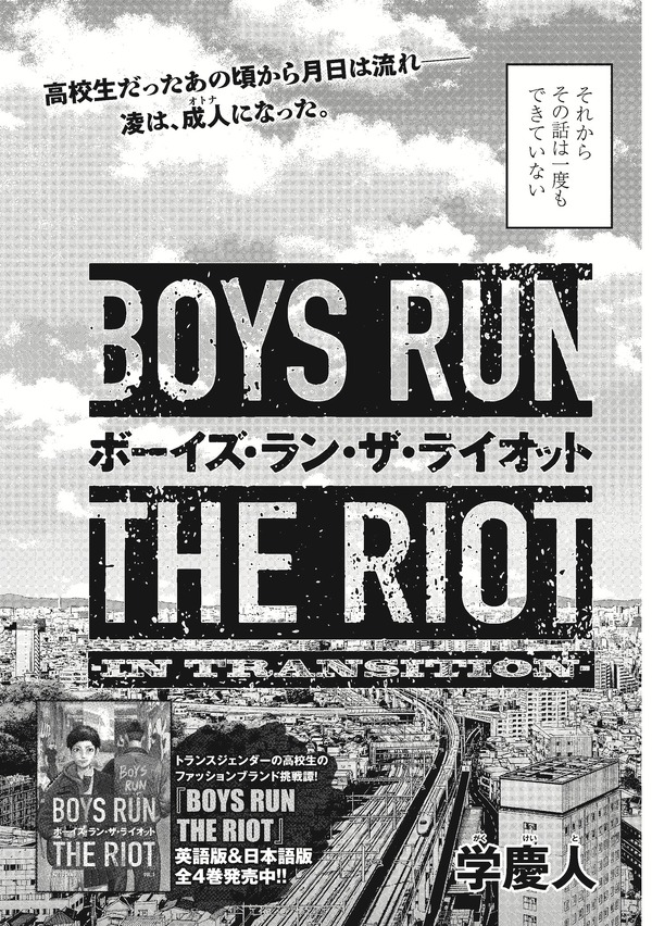 「BOYS RUN THE RIOT -IN TRANSITION-」学 慶人