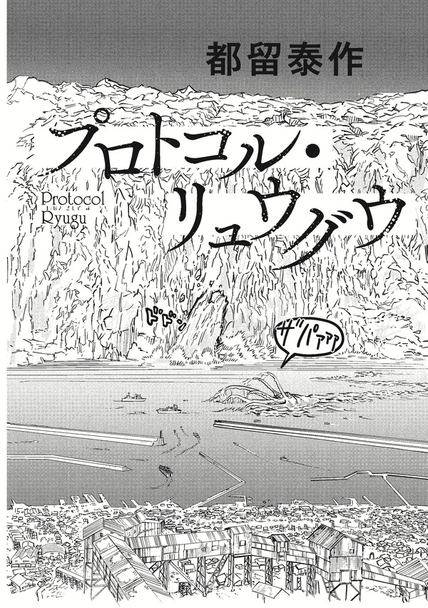 「プロトコル・リュウグウ」都留 泰作