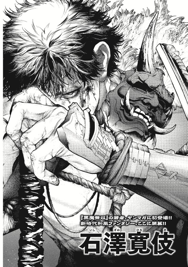 「降魔ーGOUMAー」石澤 寛伎