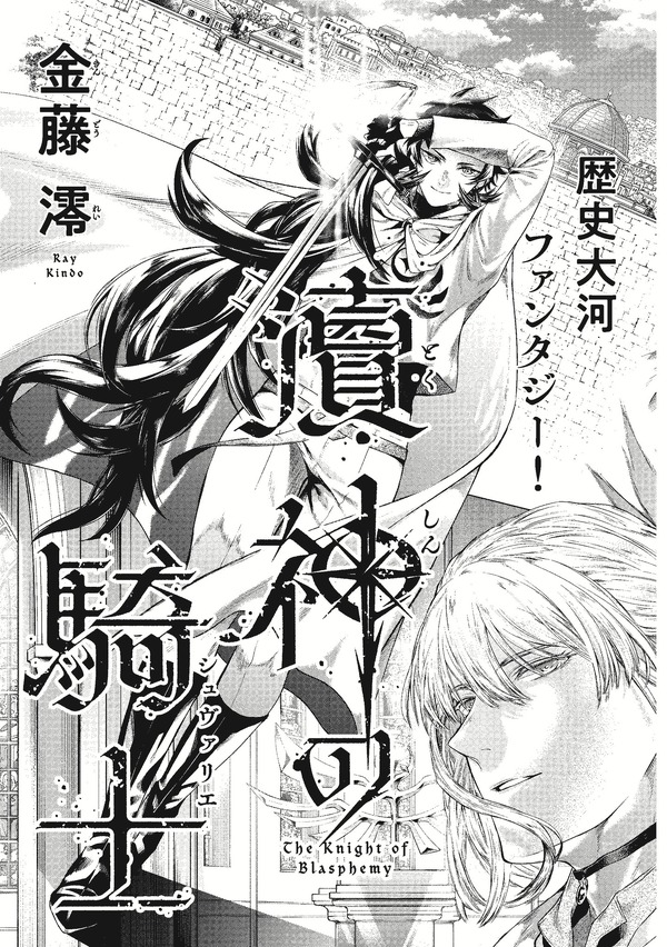 「瀆神の騎士」金藤 澪