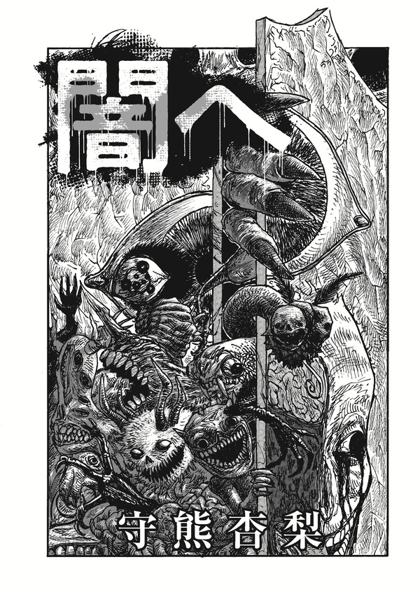 「闇へ」守熊 杏梨