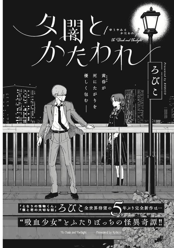 「夕闇とかたわれ」ろびこ