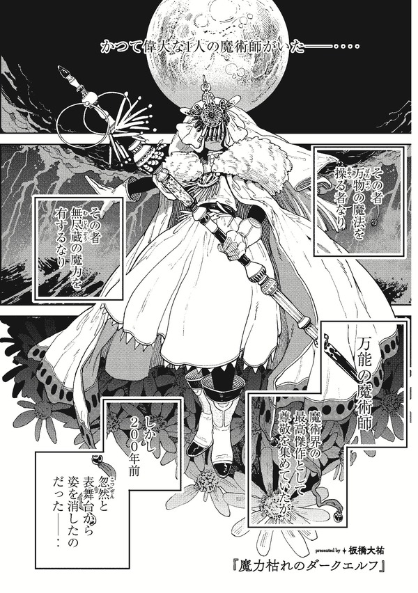 「魔力枯れのダークエルフ」板橋 大祐