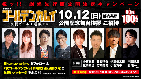 祝ッ!!劇場先行版公開決定キャンペーン