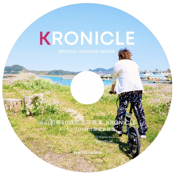 「谷山紀章50歳記念写真集 KRONICLE メイキングDVD付限定表紙版」メイキングDVD盤面