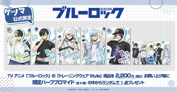 TVアニメ『ブルーロック』＜トレーニングウェア Style＞予約購入特典の限定ハーフブロマイド（C）金城宗幸・ノ村優介・コンセプト／「ブルーロック」製作委員会