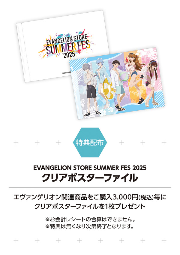 「EVANGELION STORE SUMMER FES 2025 in AmiAmi」購入特典のクリアポスターファイル（C）カラー